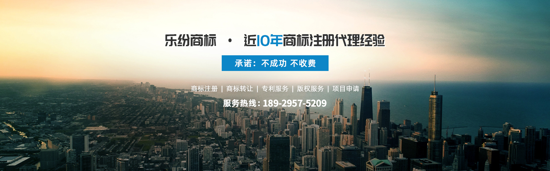 樂(lè)紛商標(biāo)近10年商標(biāo)注冊(cè)代理經(jīng)驗(yàn),不成功不收費(fèi)！